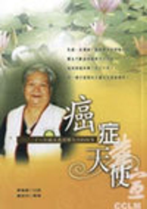 癌症天使--二十八年癌末患者廖美喜的故事 封面