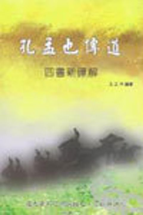 孔孟也傳道--四書新譯解 封面