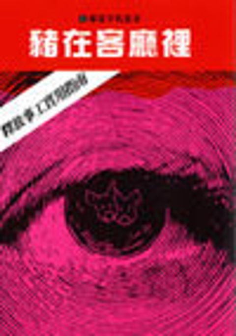 豬在客廳裡：釋放事工實用指南 封面