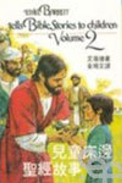 兒童床邊聖經故事(二) 封面