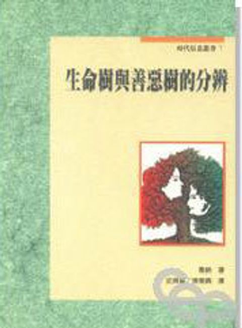生命樹與善惡樹的分辨 封面