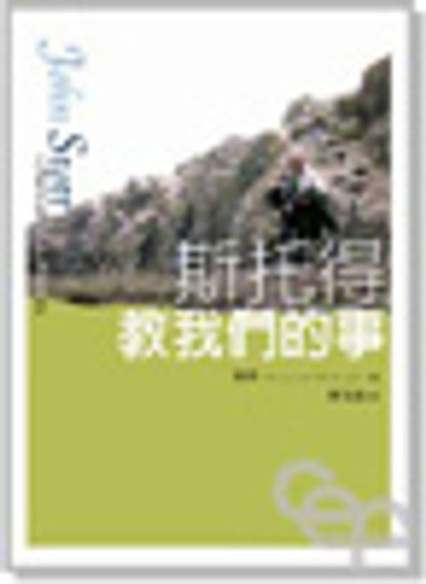 斯托得教我們的事 封面