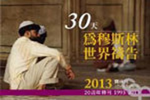 2013年為穆斯林禱告30天(兒童版) 封面