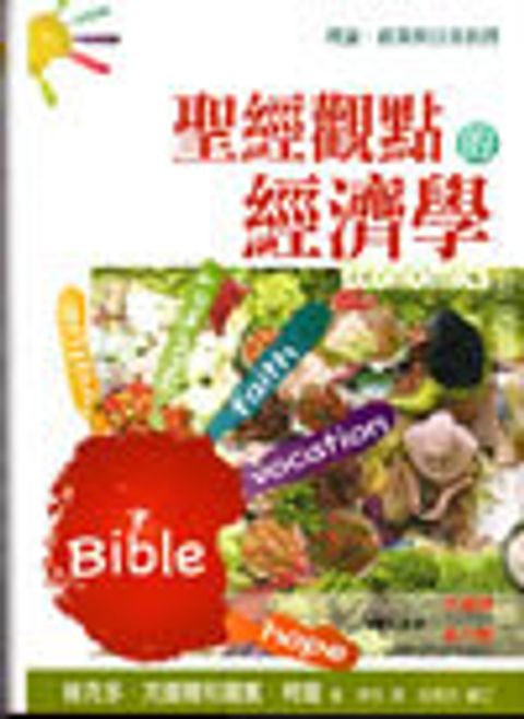 聖經觀點的經濟學 封面