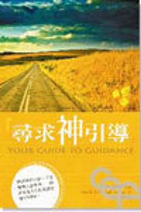 尋求神引導 封面
