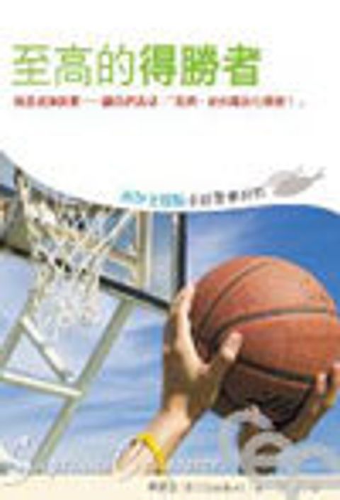 耶穌全體驗小組聚會材料--至高的得勝者 封面