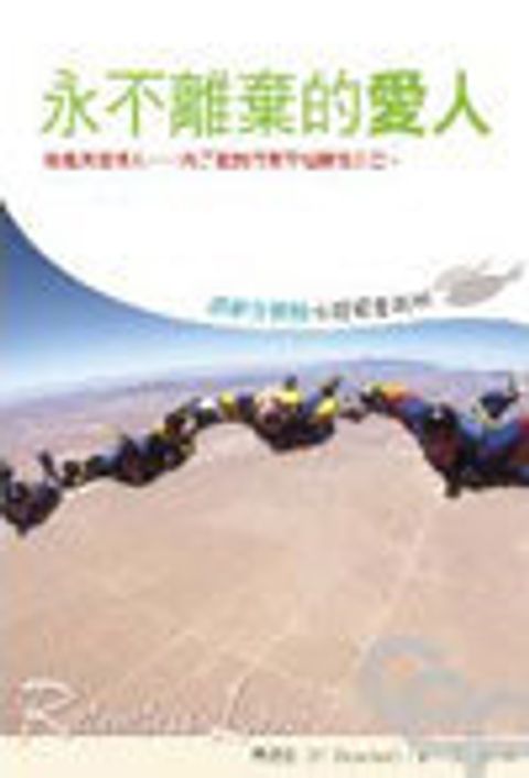 耶穌全體驗小組聚會材料--永不離棄的愛人 封面
