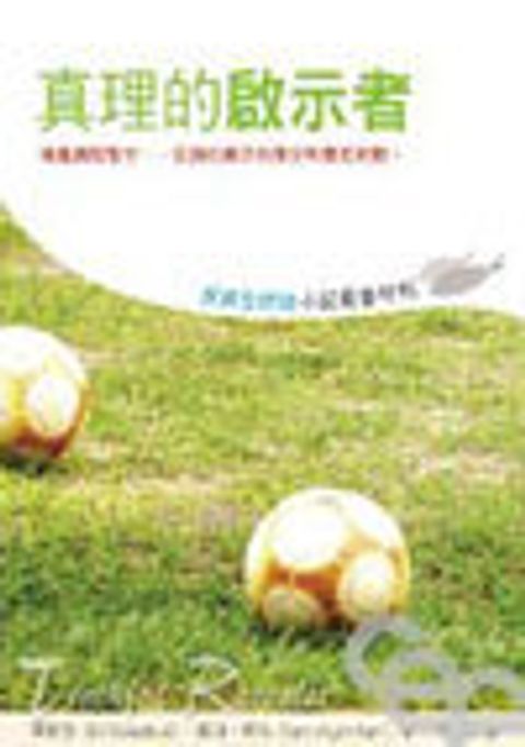 耶穌全體驗小組聚會材料--真理的啟示者 封面