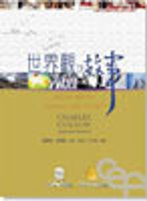 世界觀的故事(精裝)／How Now Shall We Live? 封面