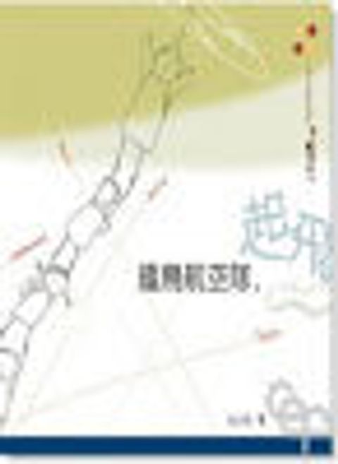 鐵鳥航空隊,起飛 封面