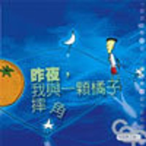 昨夜,我與一顆橘子摔跤 封面