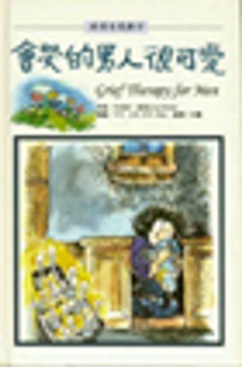 會哭的男人很可愛 封面