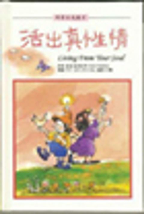 活出真性情 封面