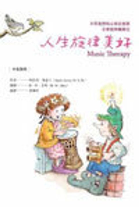 人生旋律美好 封面