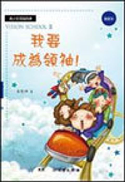 我要成為領袖！(教師本)-雙翼青少年教材 封面