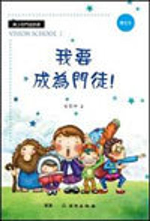 我要成為門徒Vision School I教師本-雙翼青少年教材 封面