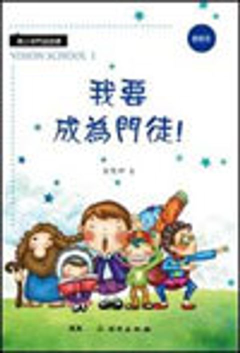 我要成為門徒Vision School I教師本-雙翼青少年教材 封面