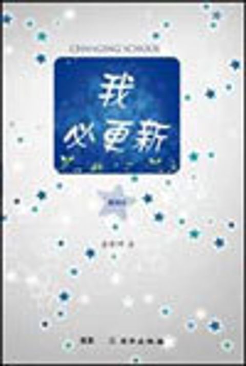 我必更新Changing School 教師本-雙翼青少年教材 封面