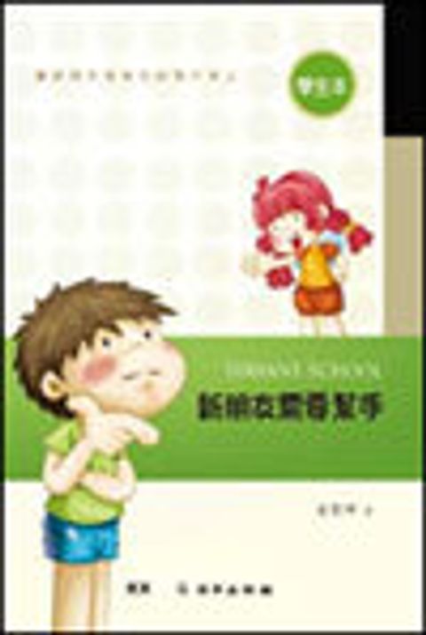 新朋友需要幫手(學生本)- 雙翼青少年教材 封面