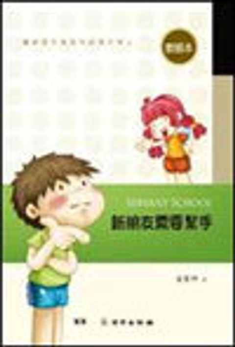 新朋友需要幫手Servant School 教師本- 雙翼青少年教材 封面
