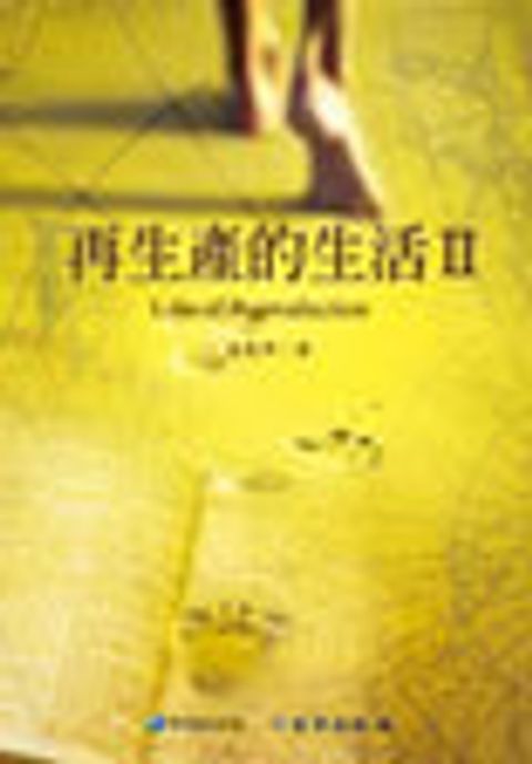再生產的生活Ⅱ 封面