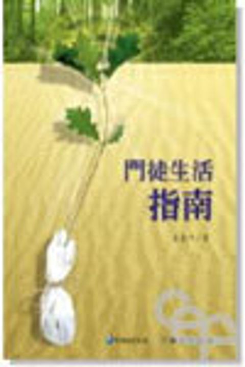門徒生活指南 封面