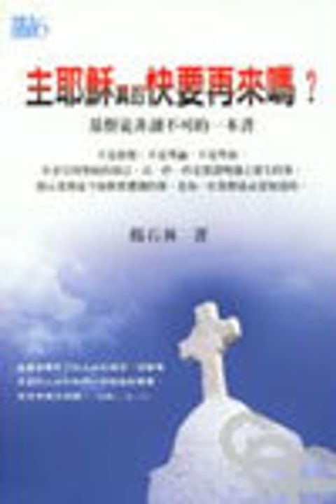 主耶穌真的快要再來嗎? 封面