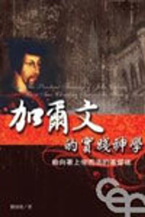 加爾文的實踐神學--作向著上帝而活的基督徒 封面