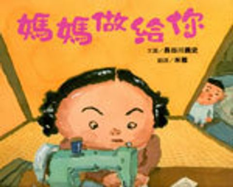 媽媽做給你 (繪本) 封面