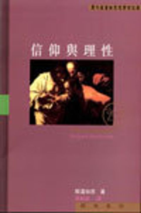 信仰與理性 封面