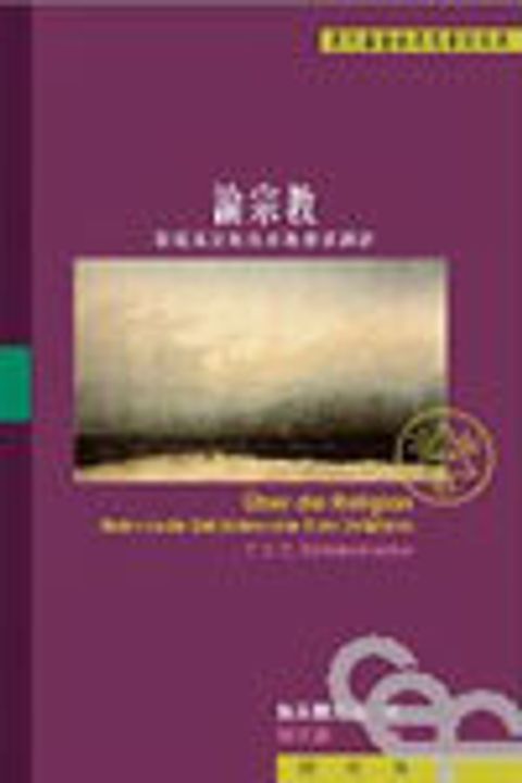 論宗教--對蔑視宗教的有教養者講話 封面
