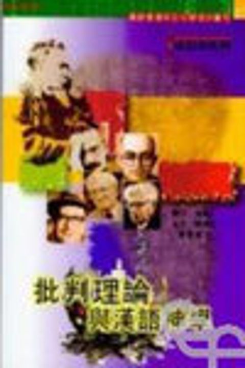 批判理論與漢語神學 封面