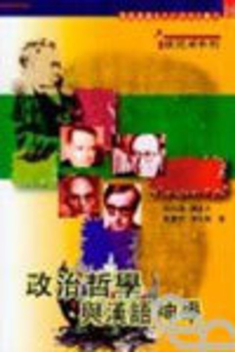 政治哲學與漢語神學 封面