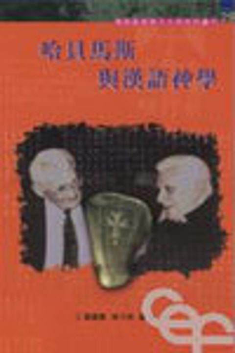 哈貝馬斯與漢語神學 封面