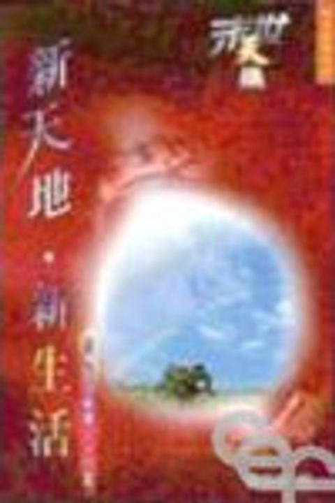 末世天機--新天地.新生活(解讀啟示錄第二十二章) 封面