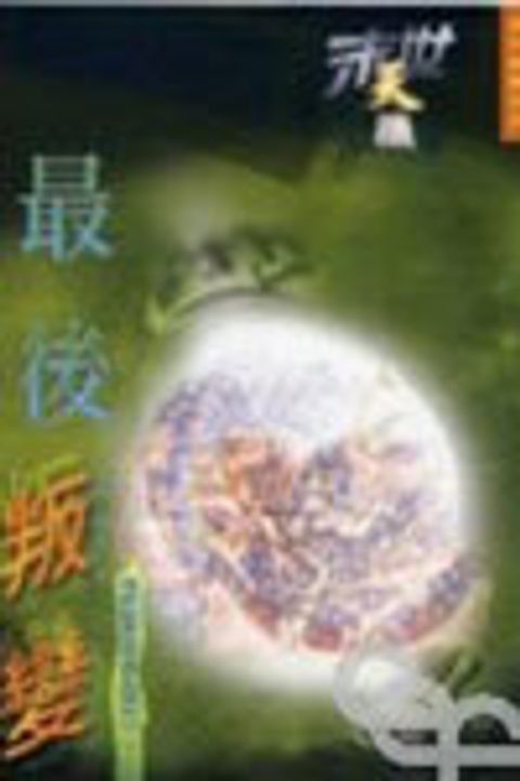 末世天機--最後叛變(解讀啟示錄第二十章) 封面