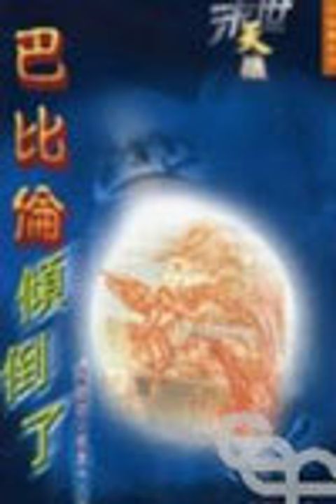 末世天機--巴比倫傾倒了(解讀啟示錄第十八章) 封面