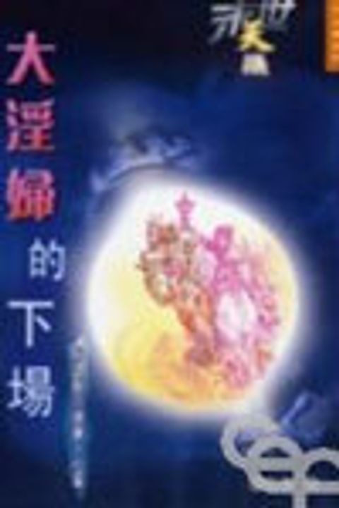 末世天機--大淫婦的下場(解讀啟示錄第十七章) 封面