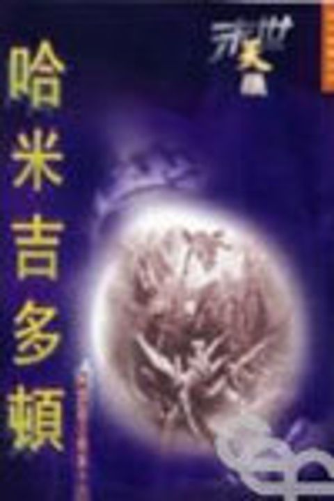 末世天機--哈吉米多頓(解讀啟示錄第十六章) 封面