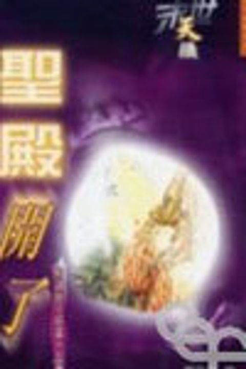 末世天機--聖殿開了(解讀啟示錄第十五章) 封面