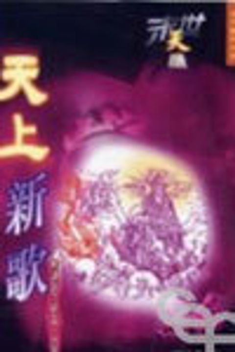 末世天機--天上新歌(解讀啟示錄第十四章) 封面
