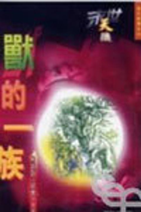 末世天機--獸的一族(解讀啟示錄第十三章) 封面