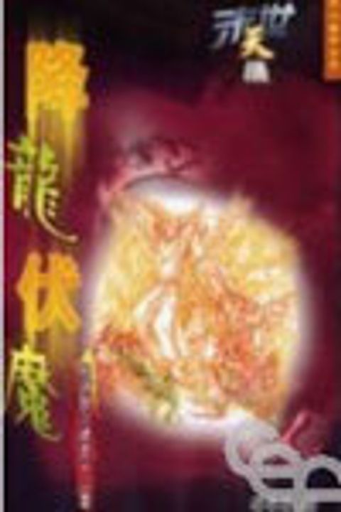 末世天機--降龍伏魔(解讀啟示錄第十二章) 封面