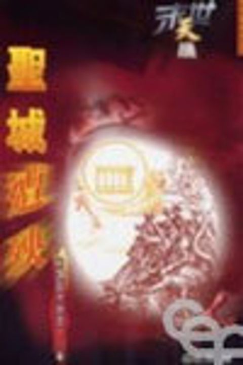 末世天機--聖城遭殃(解讀啟示錄第十一章) 封面