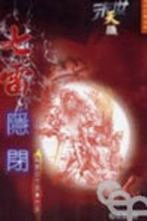 末世天機--七雷隱閉(解讀啟示錄第十章) 封面