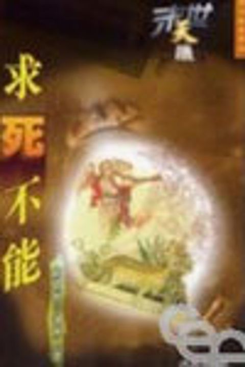末世天機--求死不能(解讀啟示錄第九章) 封面