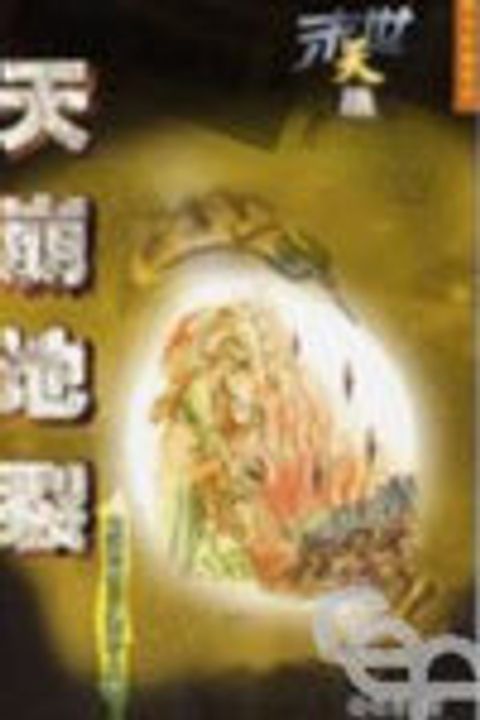 末世天機--天崩地裂(解讀啟示錄第八章) 封面