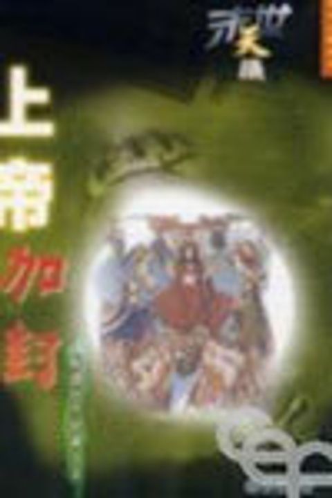 末世天機--上帝加封(解讀啟示錄第七章) 封面