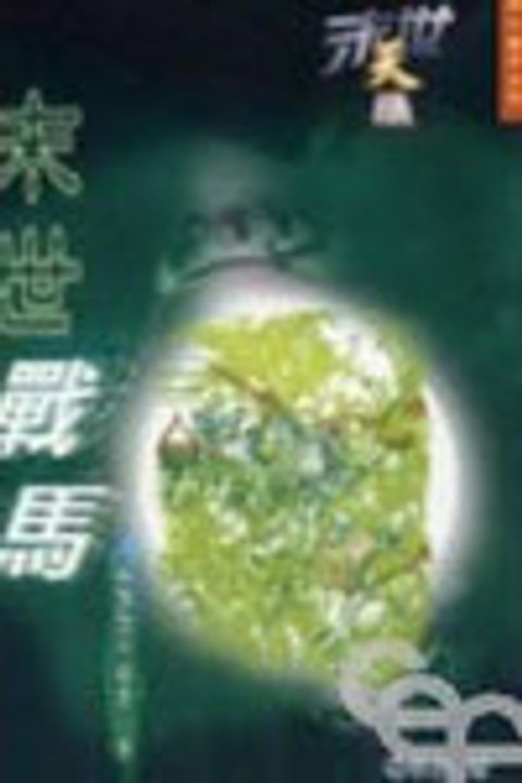 末世天機--末世戰馬(解讀啟示錄第六章) 封面