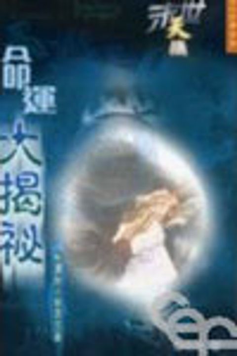 末世天機--命運大揭密(解讀啟示錄第五章) 封面